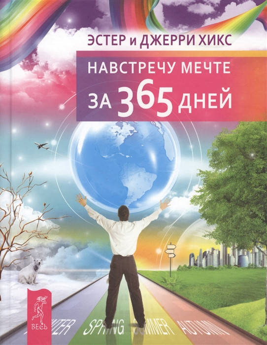 

Навстречу мечте за 365 дней | Хикс Э., Хикс Дж.