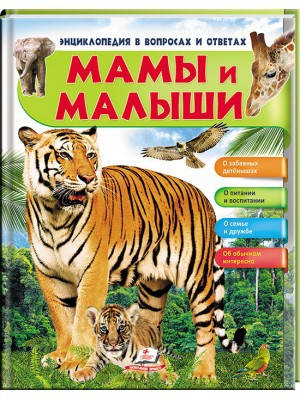 

Мамы и малыши (Книга вторая). Энциклопедия в вопросах и ответах