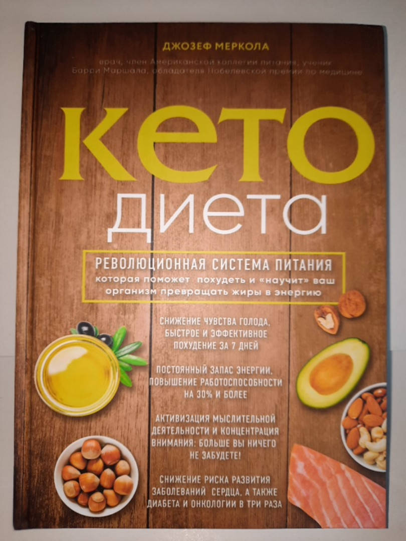 

Кето-диета. Джозеф Меркола
