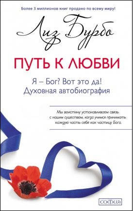 

Путь к Любви Я - Бог Вот это да Духовная автобиография Лиз Бурбо