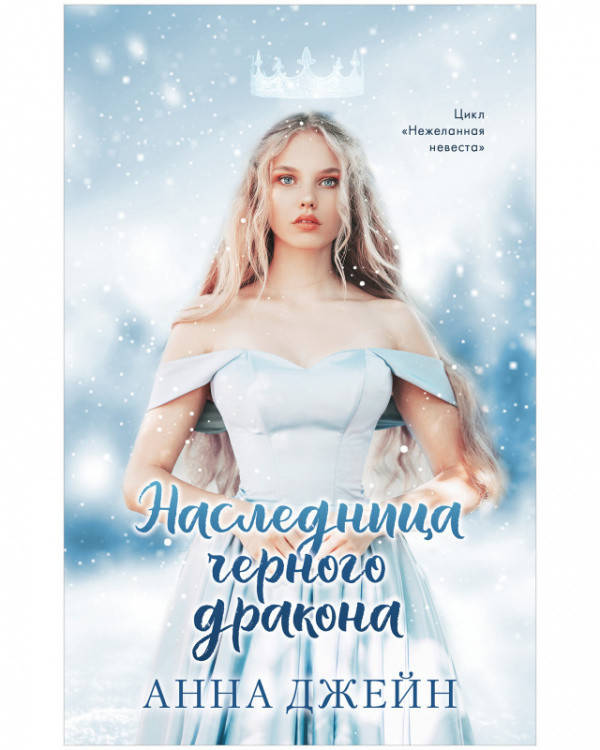 

Джейн Анна Наследница черного дракона