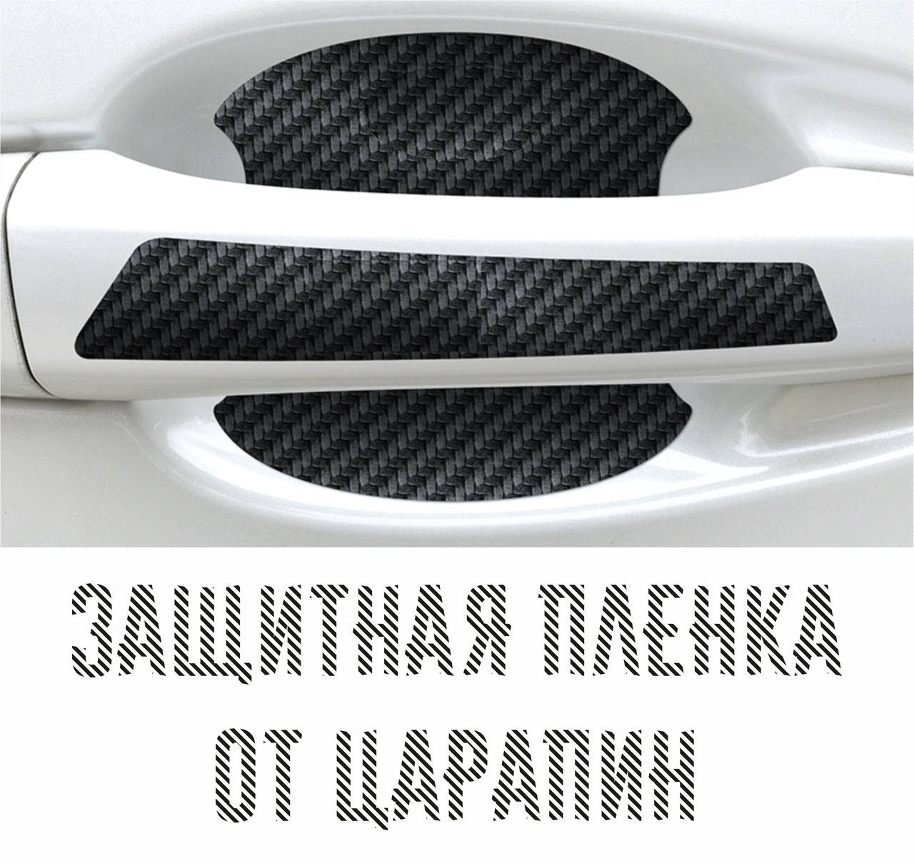 

Защитная пленка для дверных ручек, Черный карбон