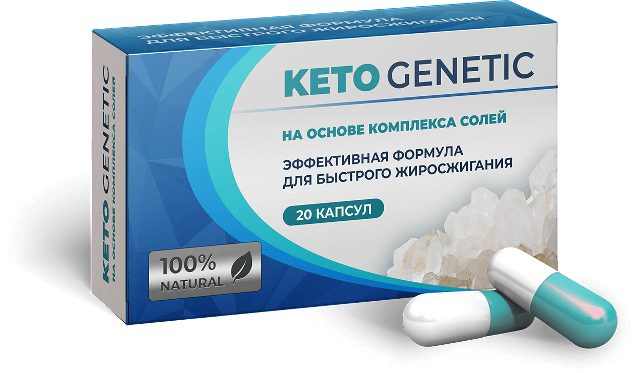 

Keto Genetic (Кето Генетик) - Революционный способ похудения на основе кетогенной диеты