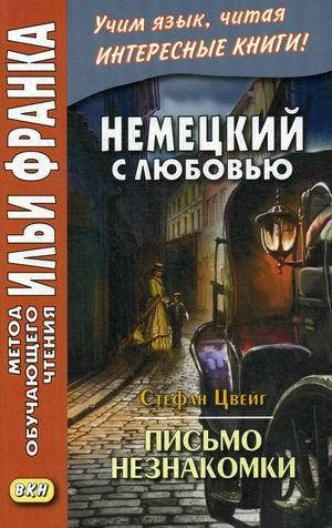 

Немецкий с любовью. Стефан Цвейг. Письмо незнакомки. Метод обучающего чтения Ильи Франка