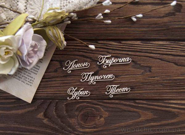 

Чипборд набор слов для сокровищ с завитками