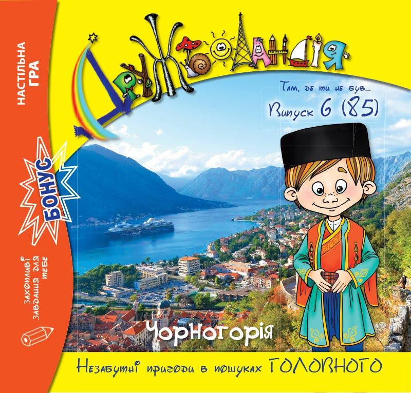 

Дружболандія № 6-2019 (укр.) – Чорногорія