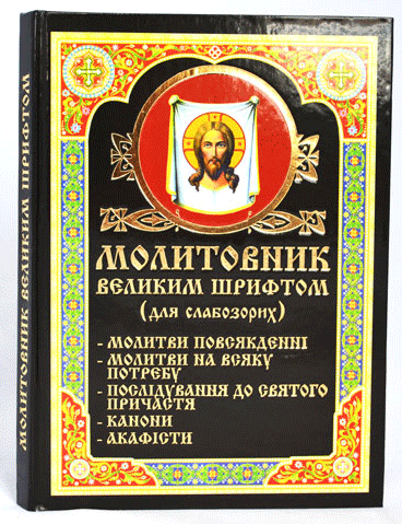 

Молитовник великим шрифтом