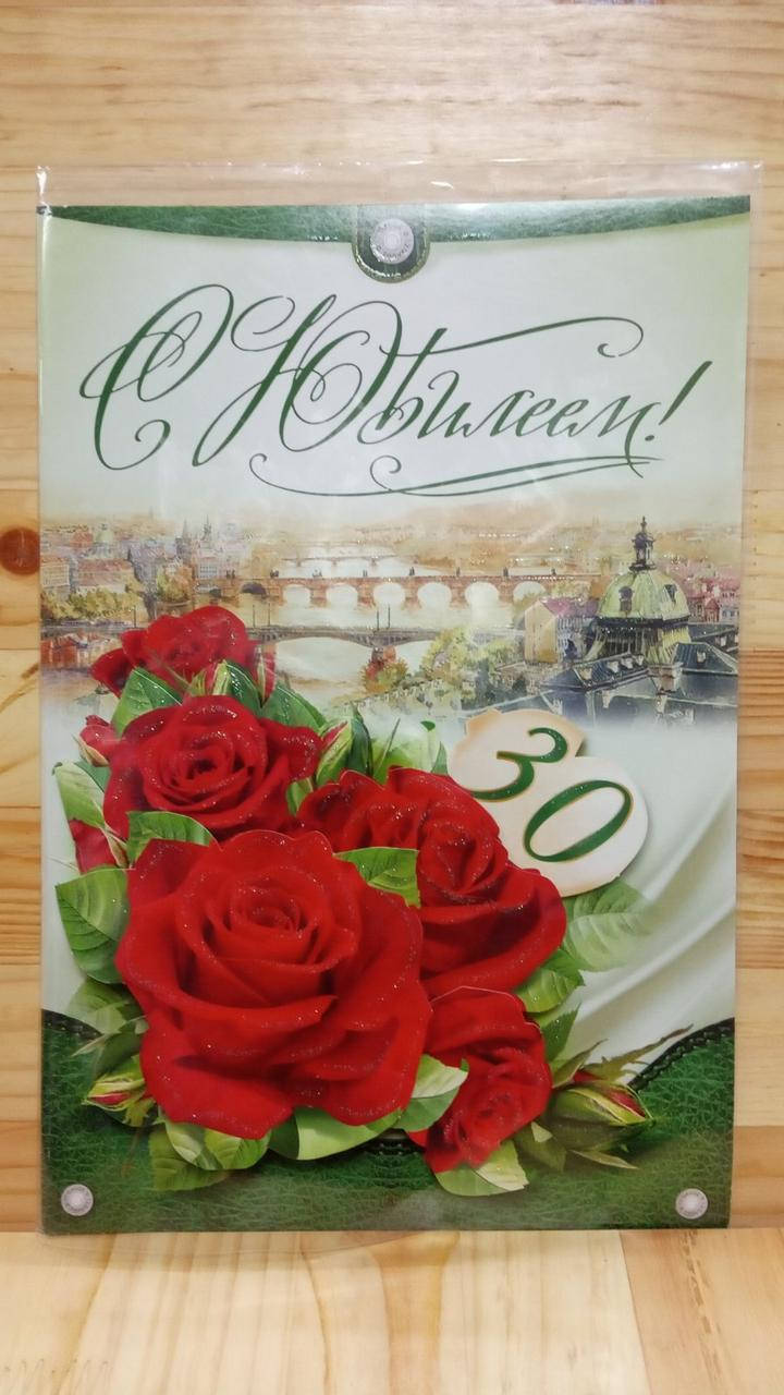 

Вітальна листівка "С Юбилеем 30"