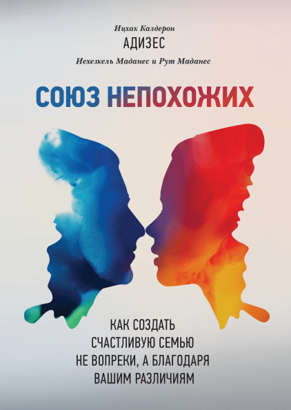 

Книга Союз непохожих. Авторы - Ицхак Адизес, Иехезкель Маданес, Рут Маданес (МИФ)