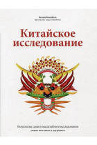 

Книга Китайское исследование. Автор - Колин Кэмпбелл (МИФ)