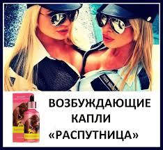 

Лучшие возбуждающие капли для женщин Распутница, распутница официальный сайт
