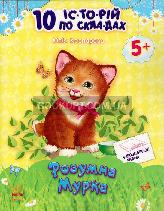 

10 іс-то-рій по скла-дах : Розумна Мурка