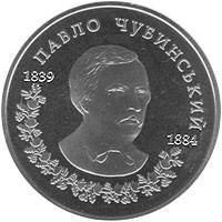 

Монета Павел Чубинский 2 грн.