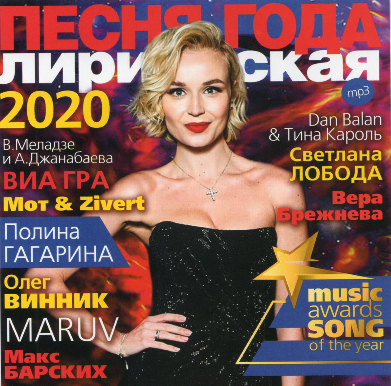 

ПЕСНЯ ГОДА ЛИРИЧЕСКАЯ 2020 MP3