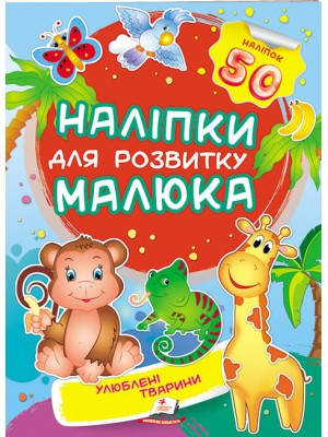 

НДРМ "Улюблені тварини" (2 листи з наліпками)=ПЕГАС=