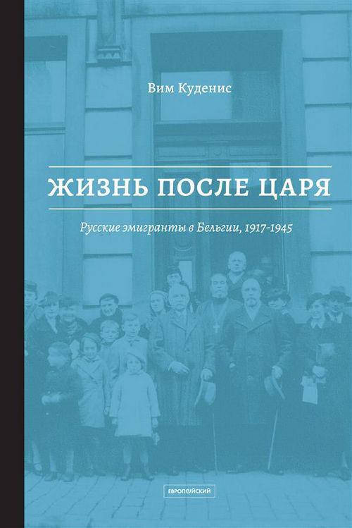 

Жизнь после царя: Русские эмигранты в Бельгии, 1917-1945