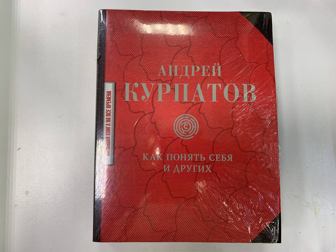 

Андрей Курпатов книга "Как понять себя и других"