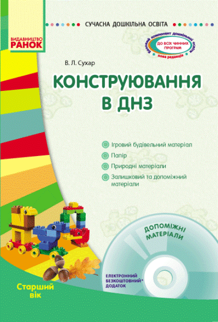 

Сучасна дошкільна освіта конструювання в ДНЗ старший вік