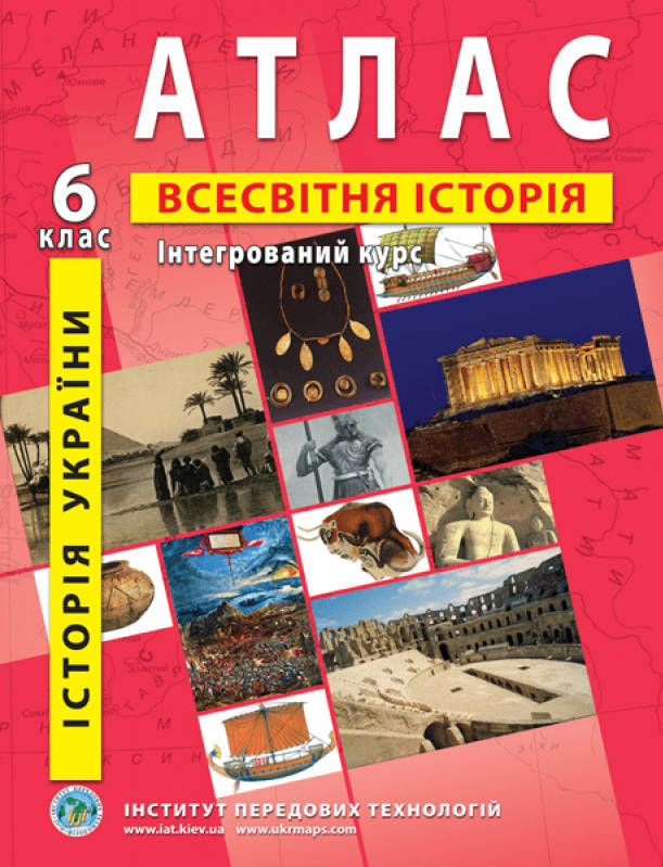 

Атлас. Історія України. Всесвітня історія. Інтегрований курс. 6 клас. ІПТ