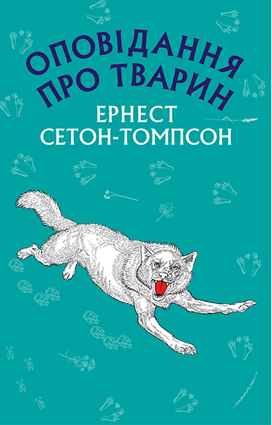 

Книга Оповідання про тварин. Автор - Ернест Сетон-Томпсон (BookCheef)