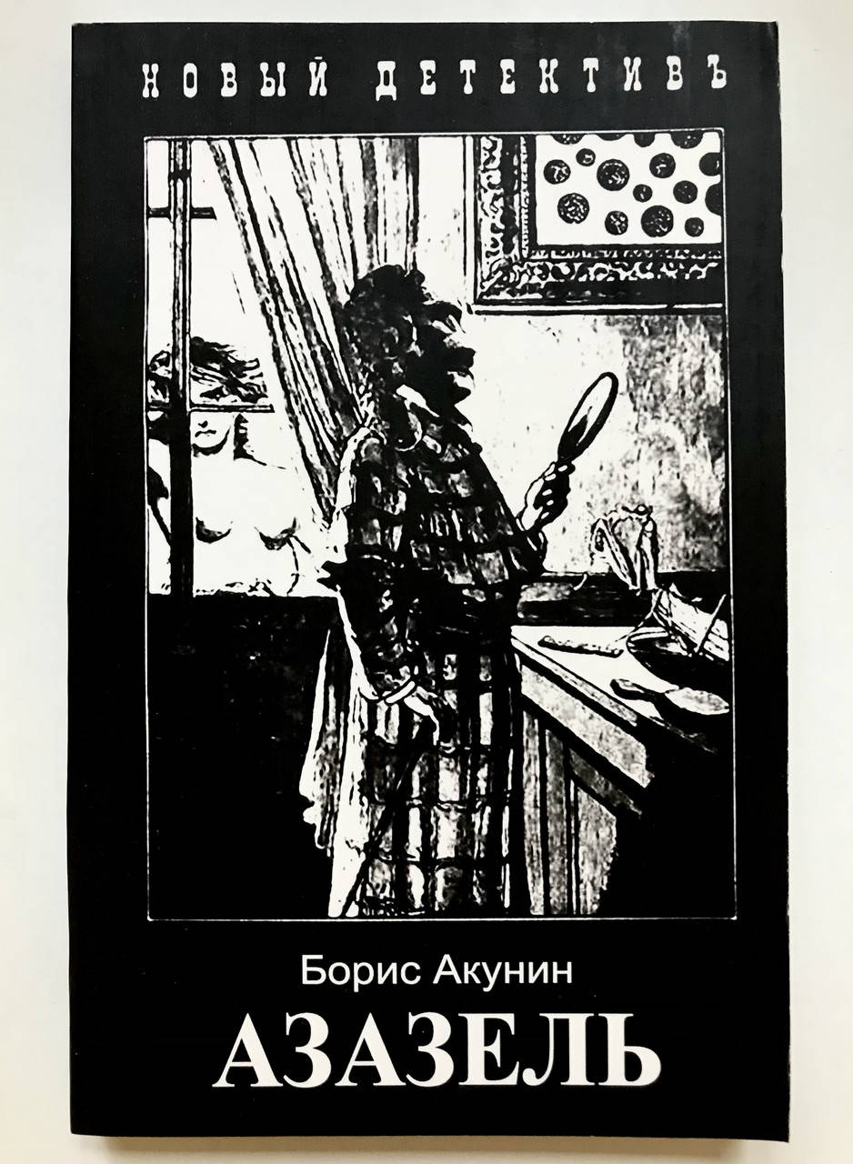

Азазель. Борис Акунин