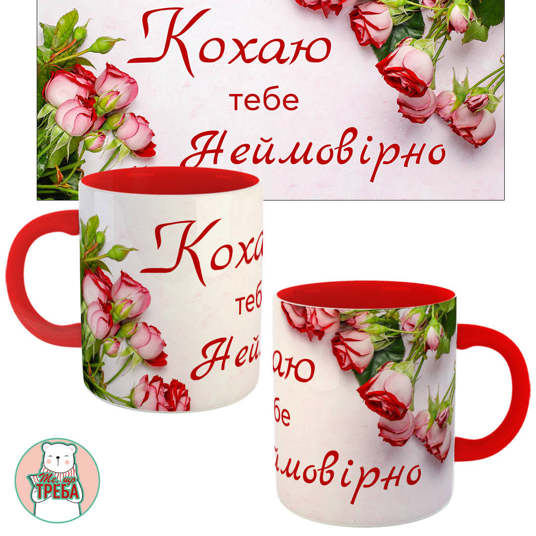 

Горнятко / чашка "Кохаю тебе Неймовірно" Червоний, Українська, Черный