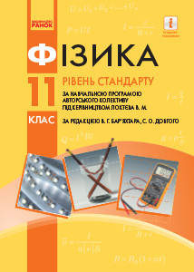 

Фізика. Підручник 11 клас. Рівень стандарту. Бар’яхтар В.Г., Довгий С.О.