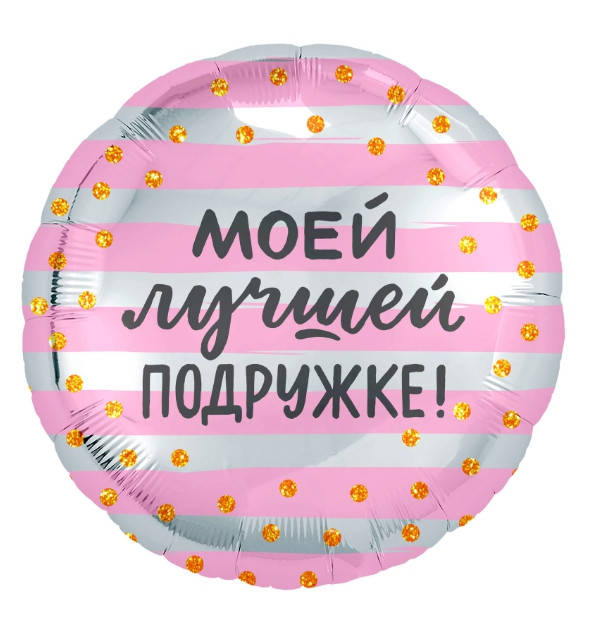 

Шар фольгированный круглый Агура (Agura) Подружка, 18"