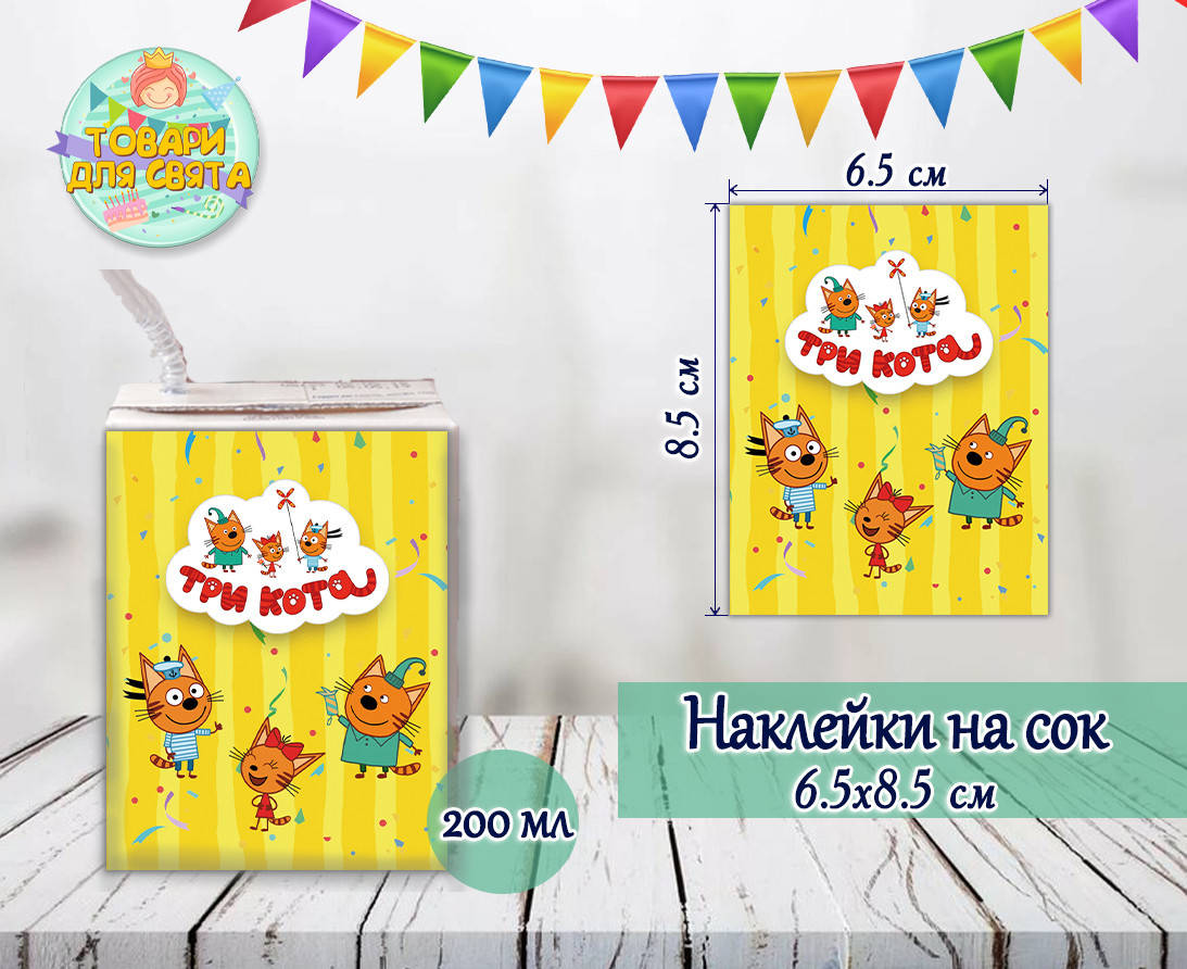 

Наклейки "Три кота" (8,5*6,5см) тематические на сок -малотиражные издания-