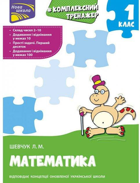 

Книга Комплексний тренажер. Математика. 1 клас. Автор - Шевчук Л.М. (АССА)