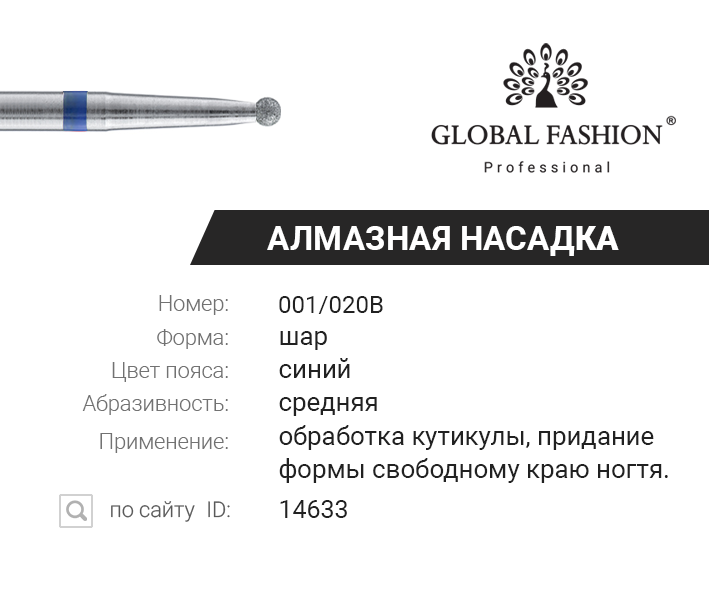 

Алмазная насадка для кутикулы, шар средний, синяя насечка, 001/020B, Синий