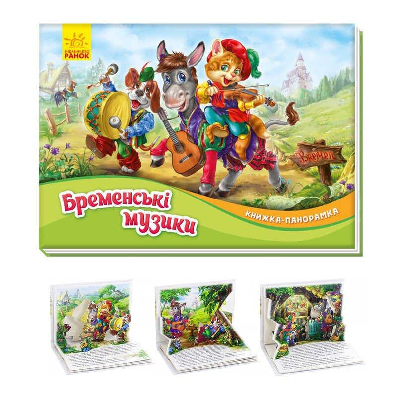 

Книжка-панорамка "Бременские музыканты" /укр/ М249058 (10) "Ранок"