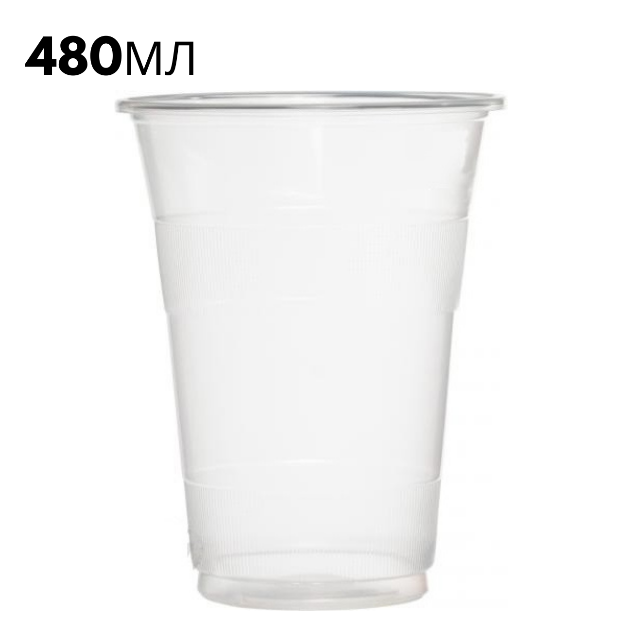 

Пластиковый стакан одноразовый пивной, 480мл, PGU, 50 шт/пач, Прозрачный
