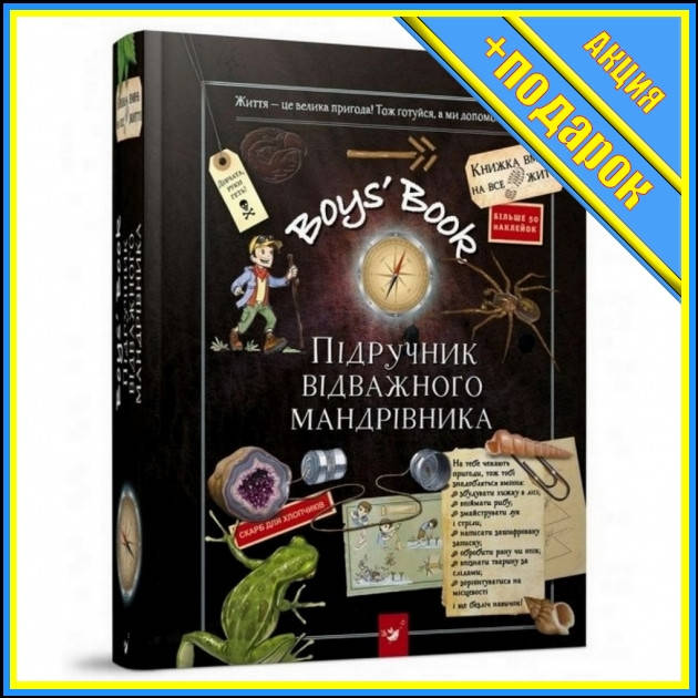 

* Обучающая книга Открывай Boys’ Book. Учебник отважного путешественника 153005 RT-153005,Детские книги,Ранок