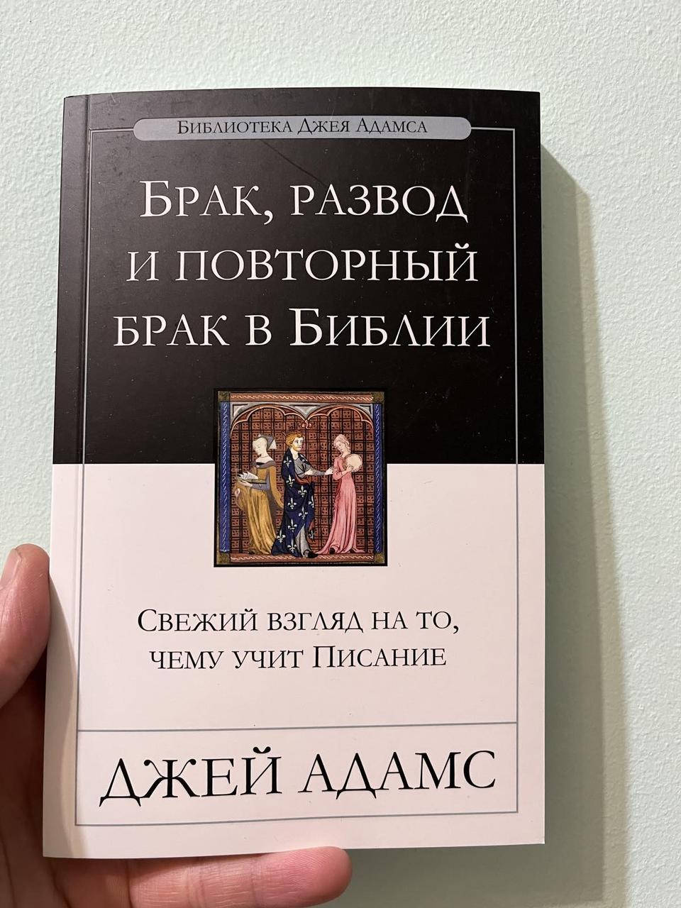 

Брак, развод и повторный брак в Библии, Джей Адамс