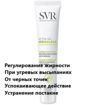 

Для проблемной и жирной кожи СВР Себиаклер гель активный SVR Sebiaclear Active Gel