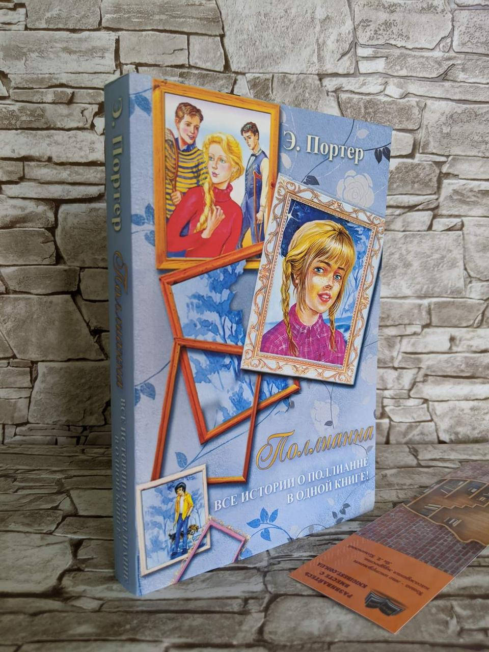 

Книга "Поллианна. Все истории о Поллианне в одной книге" Элинор Ходжман Портер