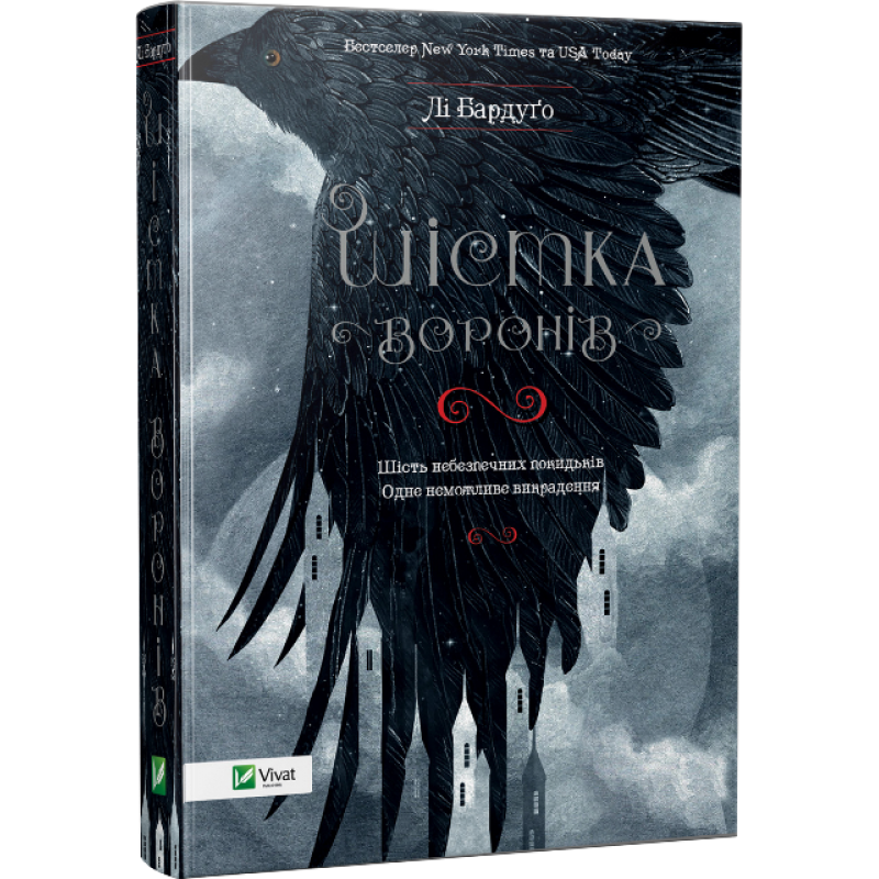 

Книга Шістка воронів Лі Бардуго