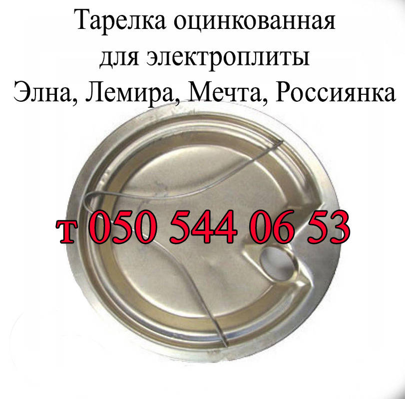 

Тарелка под тэн для электроплиты Элна,Лемира, Мечта, Россиянка, Электра,