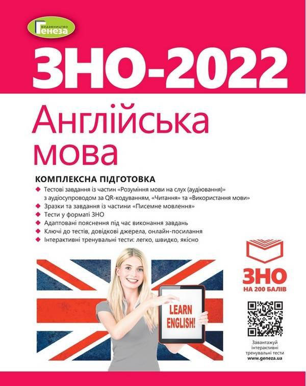 

ЗНО 2022 Англійська мова Комплексна підготовка Куриш С. + Інтерактивні тести Генеза