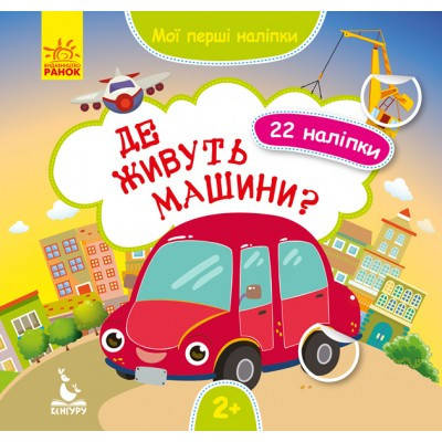 

Мої перші наліпки. Де живуть машини КН877006У