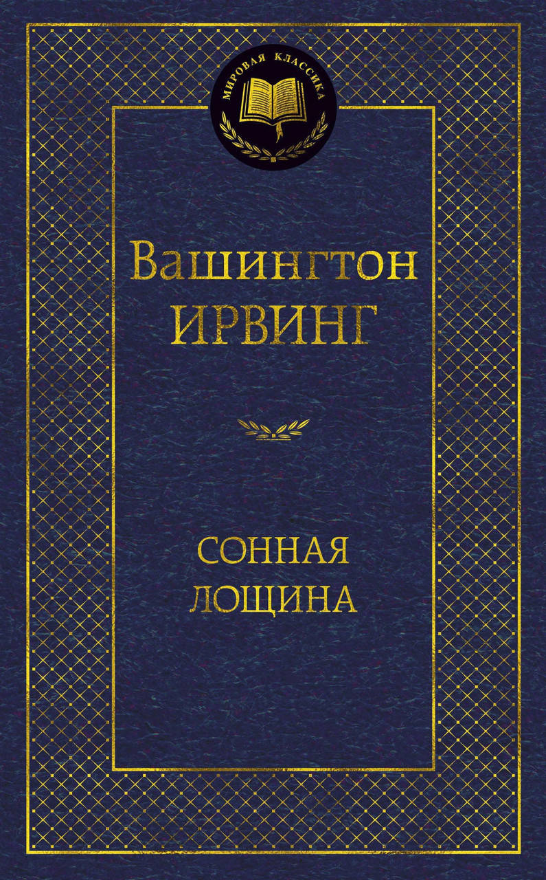 

Вашингтон Ирвинг "Сонная лощина"