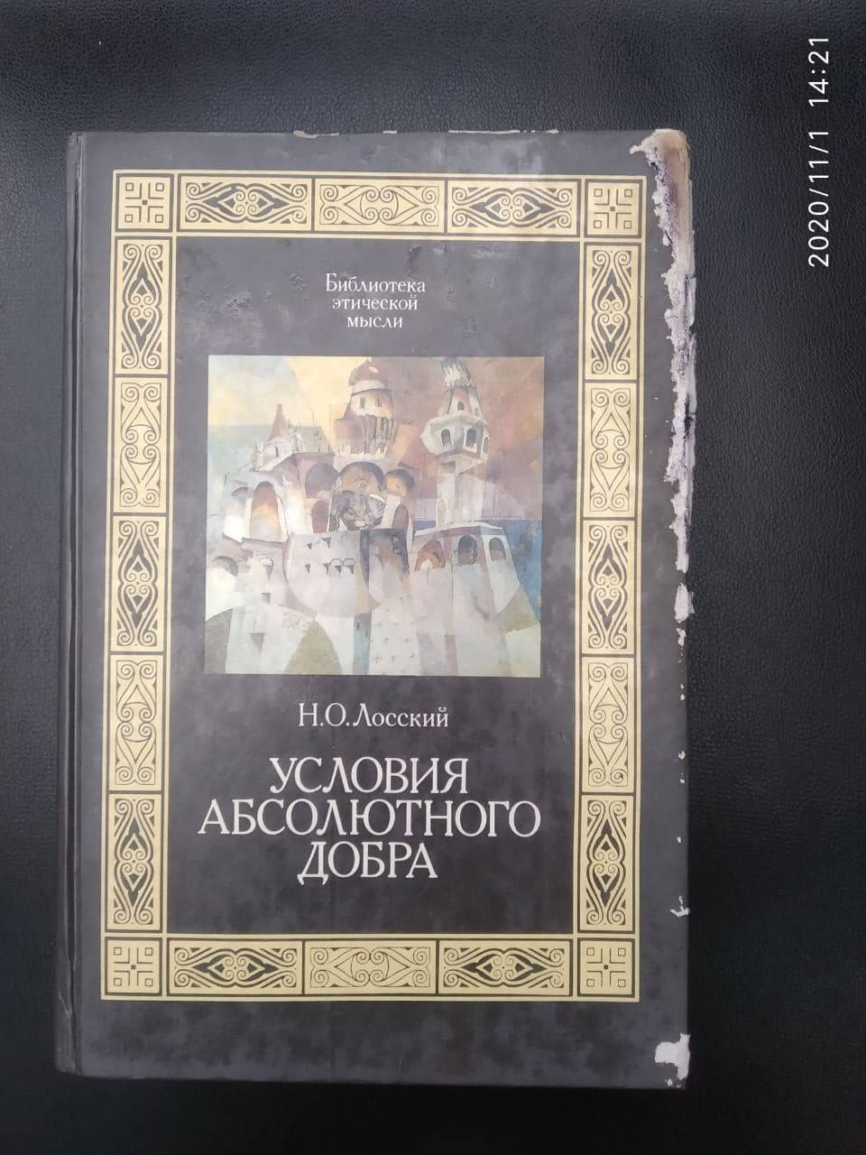 

Условия абсолютного добра Н. О. Лосский