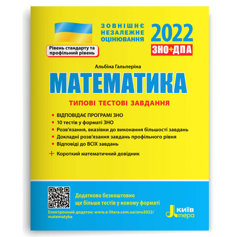 

ЗНО 2022: Типовые тестовые задания Математика + короткий математический справочник (укр). Литера