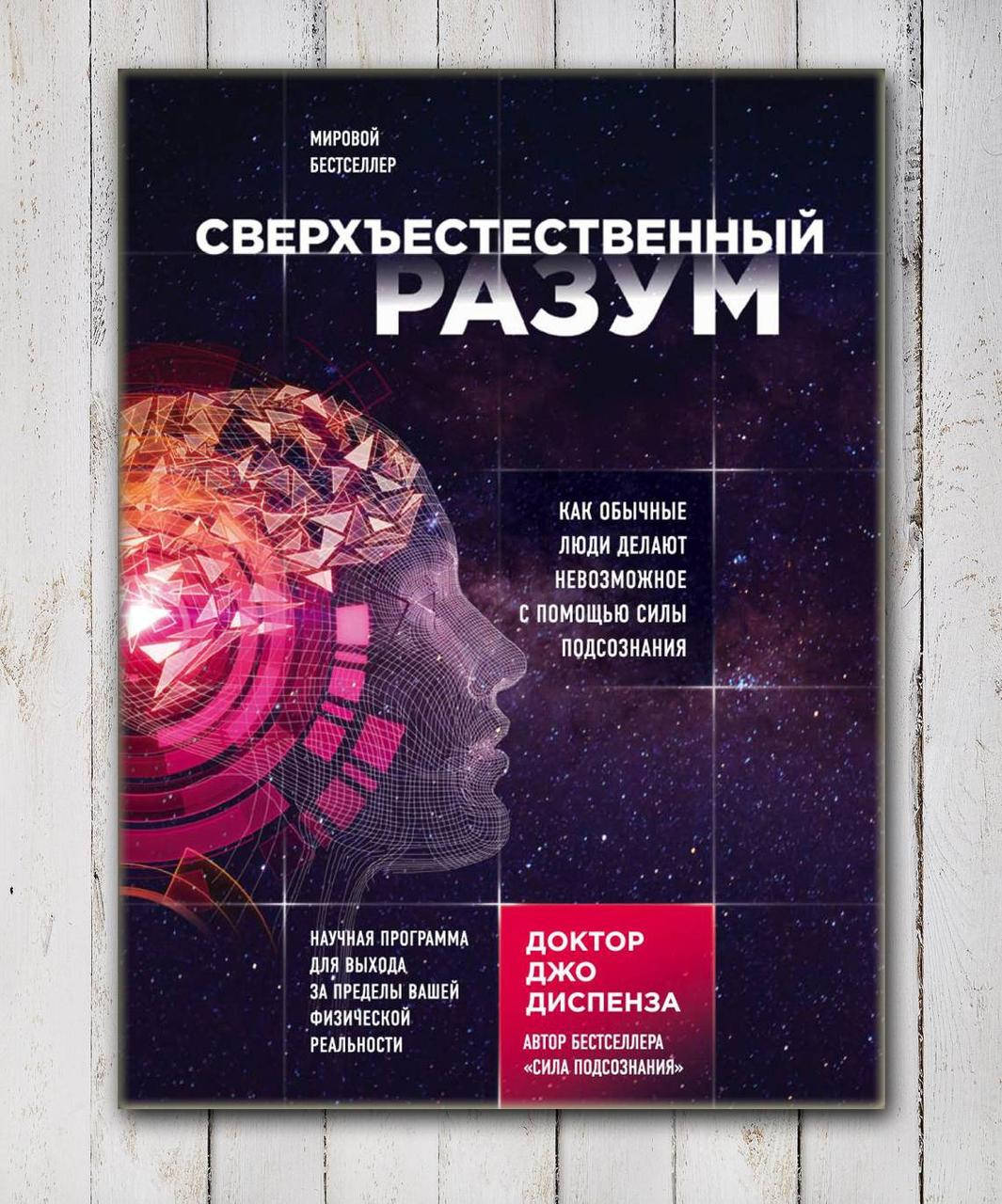 

Книга " Сверхъестественный Разум " Джо Диспенза
