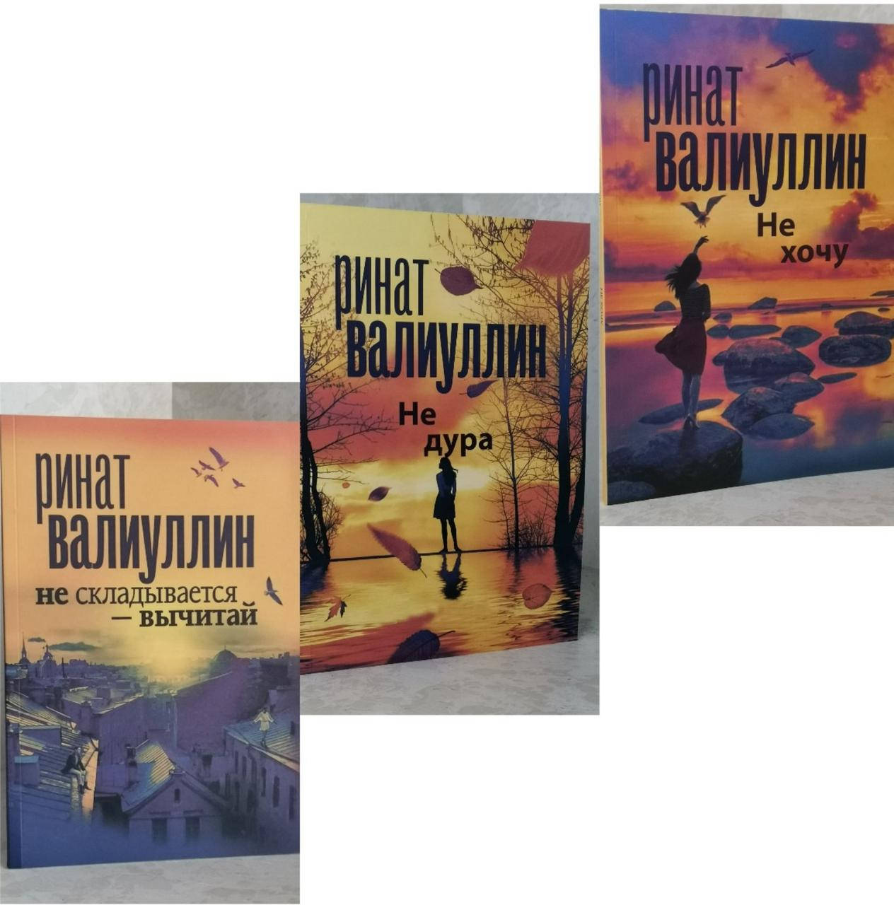 

Набор книг "Не складывается - вычитай. Не дура. Не хочу." Валиуллин Ринат