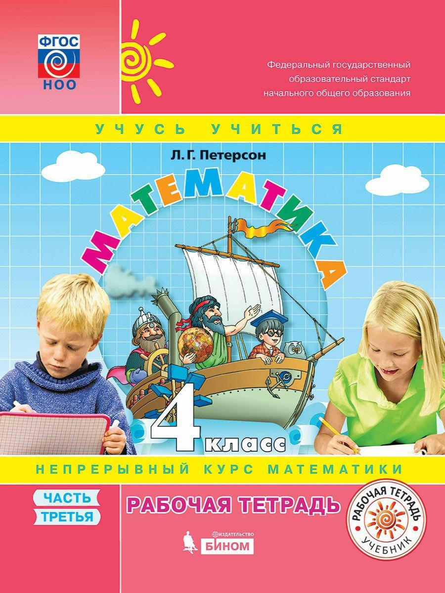 

Математика. 4 класс. Петерсон Л.Г. Рабочая тетрадь. В 3-х частях. 3 часть