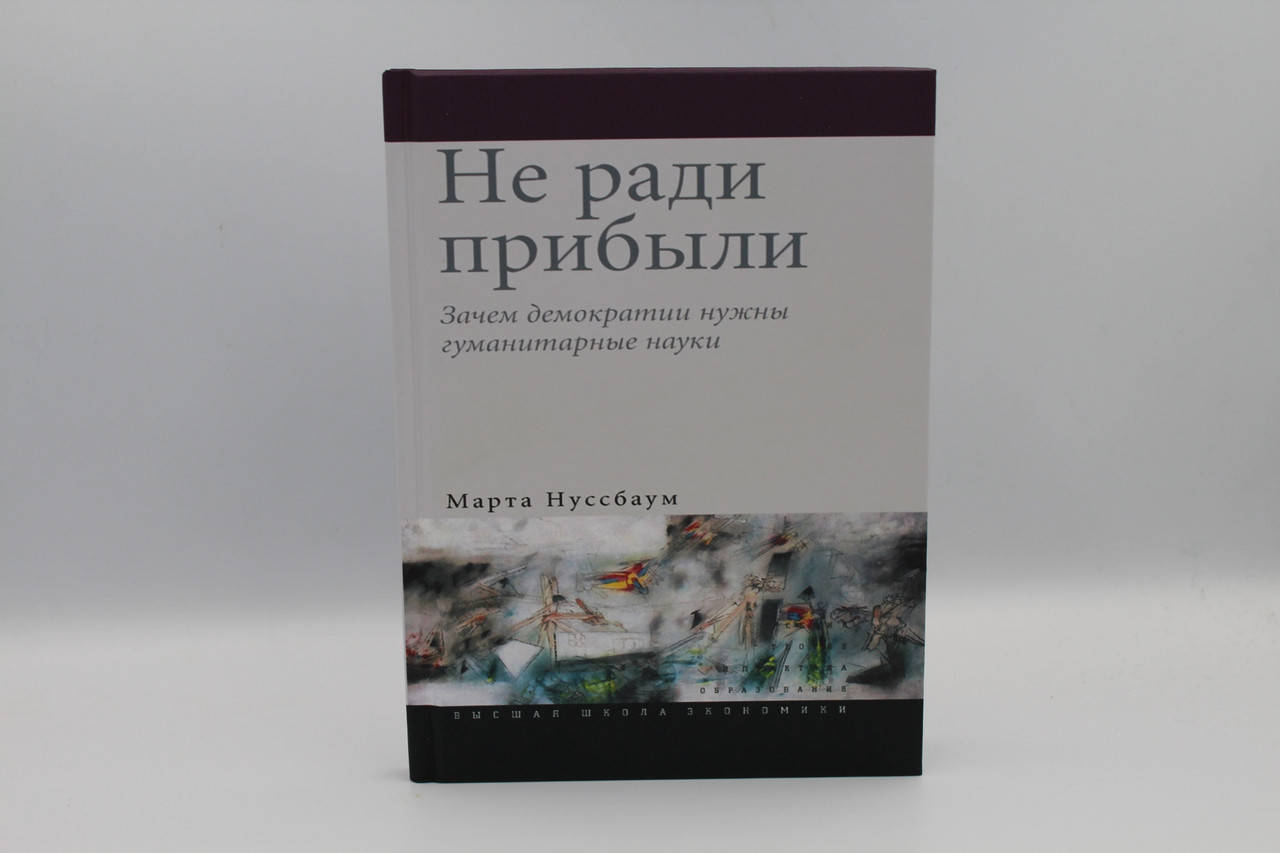 

Не ради прибыли. Зачем демократии нужны гуитарные науки