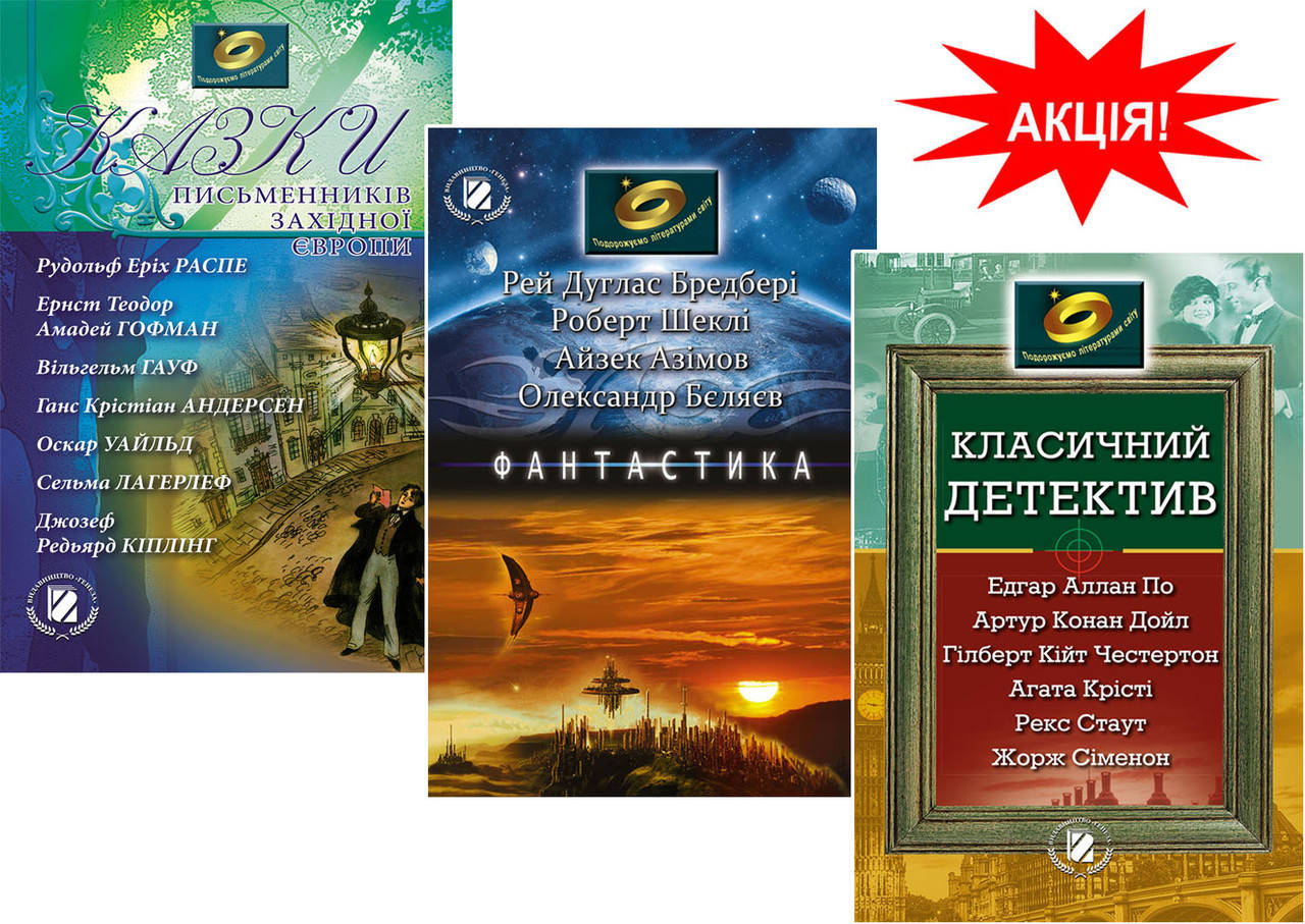 

КОМПЛЕКТ Подорожуємо літературами світу (3 книжки)