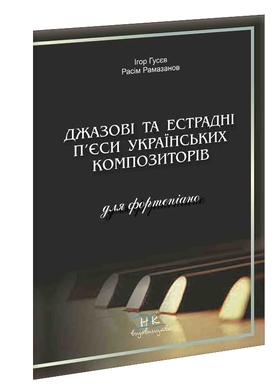 

Джазові та естрадні п’єси українських композиторів. Гусєв І. І.